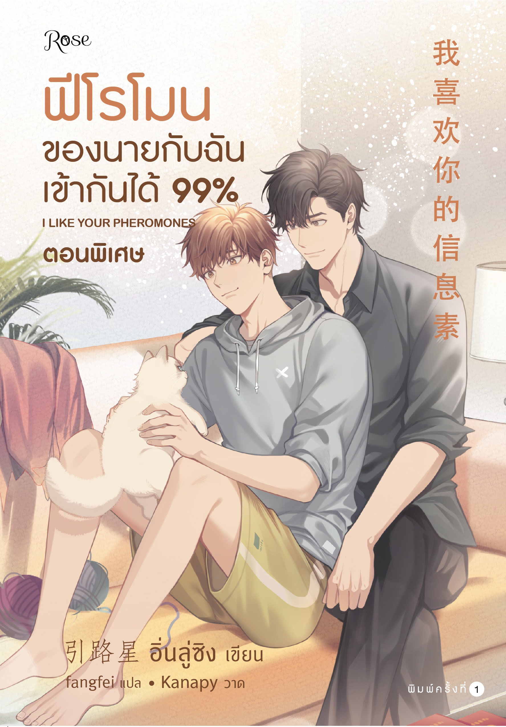 ฟีโรโมนของนายกับฉันเข้ากันได้99% เล่มพิเศษ / อิ่นลู่ซิง (สนพ.Rose) / ใหม่